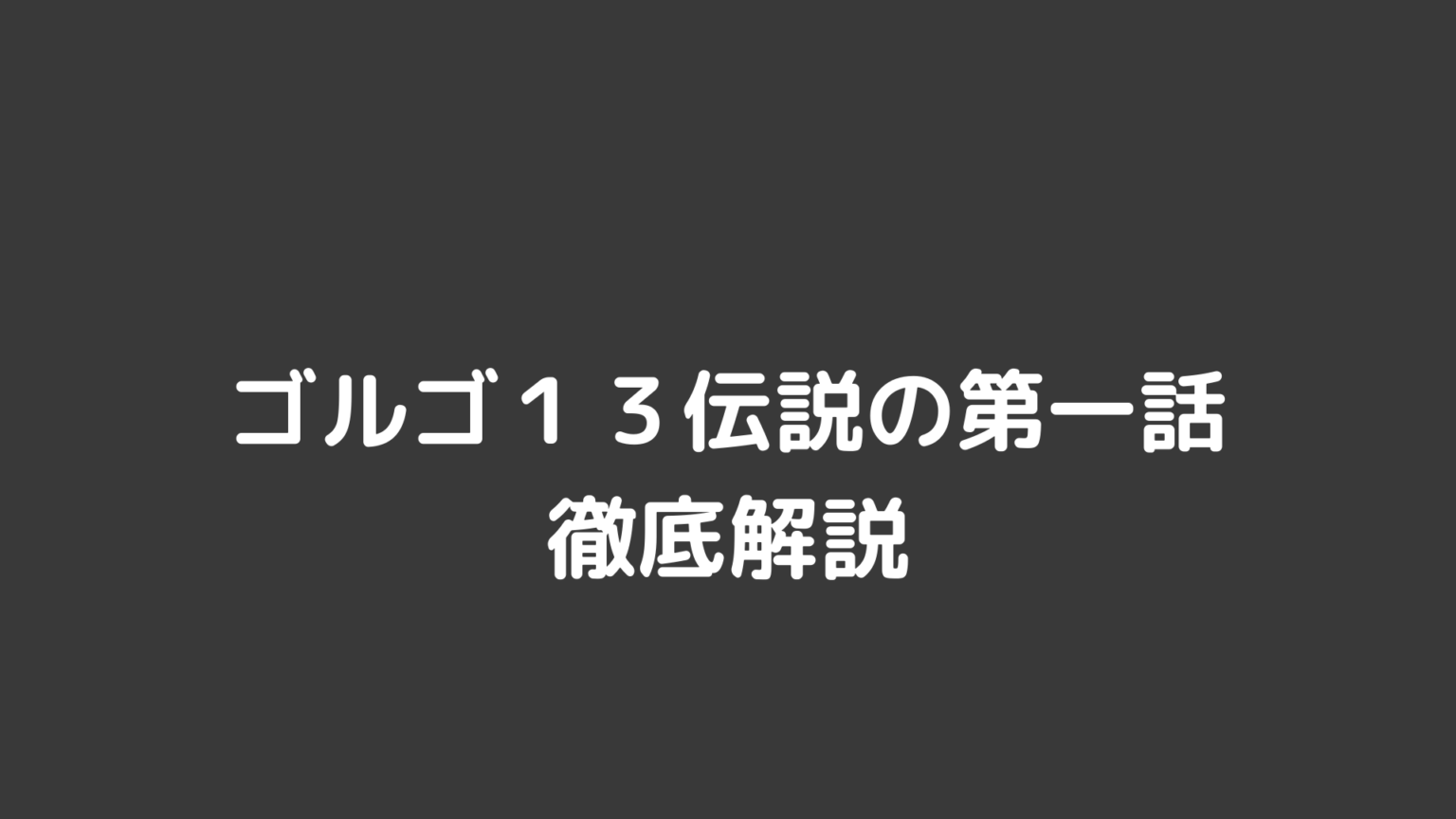 ゴルゴが童貞ブリーフで登場する ビッグセイフ作戦 必見の狙撃シーン デュークpress