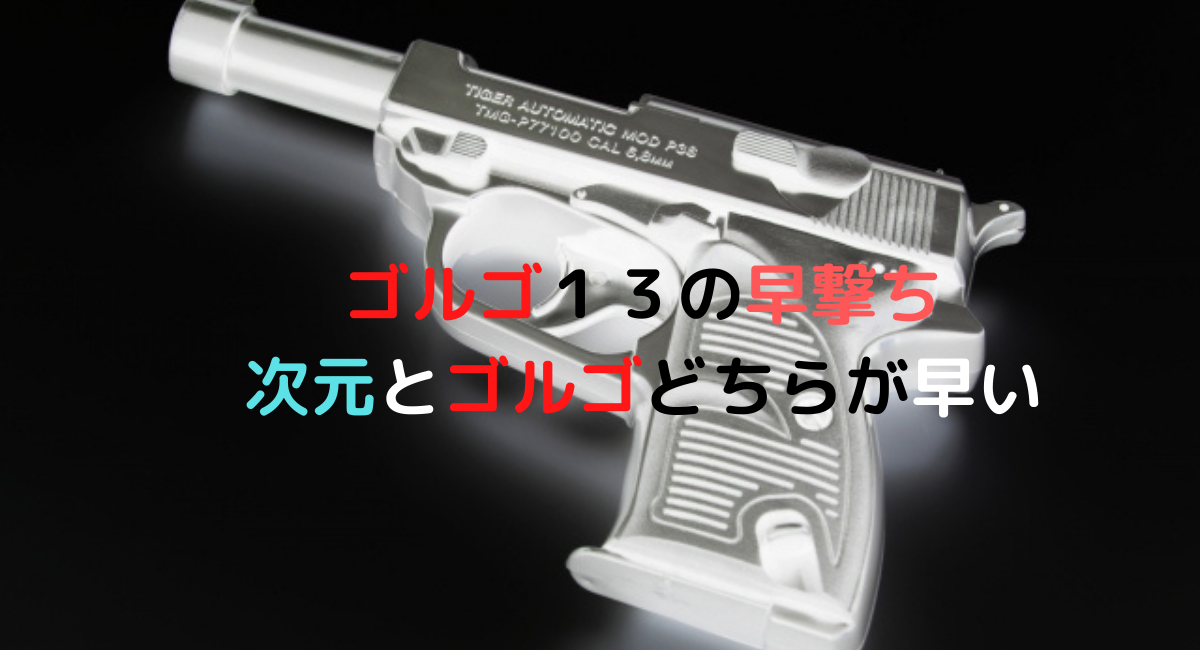 ゴルゴ１３の早撃ちは0 17秒 世界記録と早撃ちランキングは デュークpress