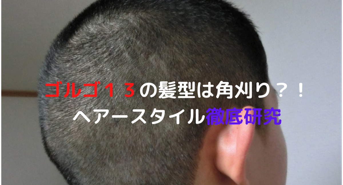 ゴルゴ１３の髪型は角刈りともみあげ なぜ床屋にゴルゴ１３が デュークpress