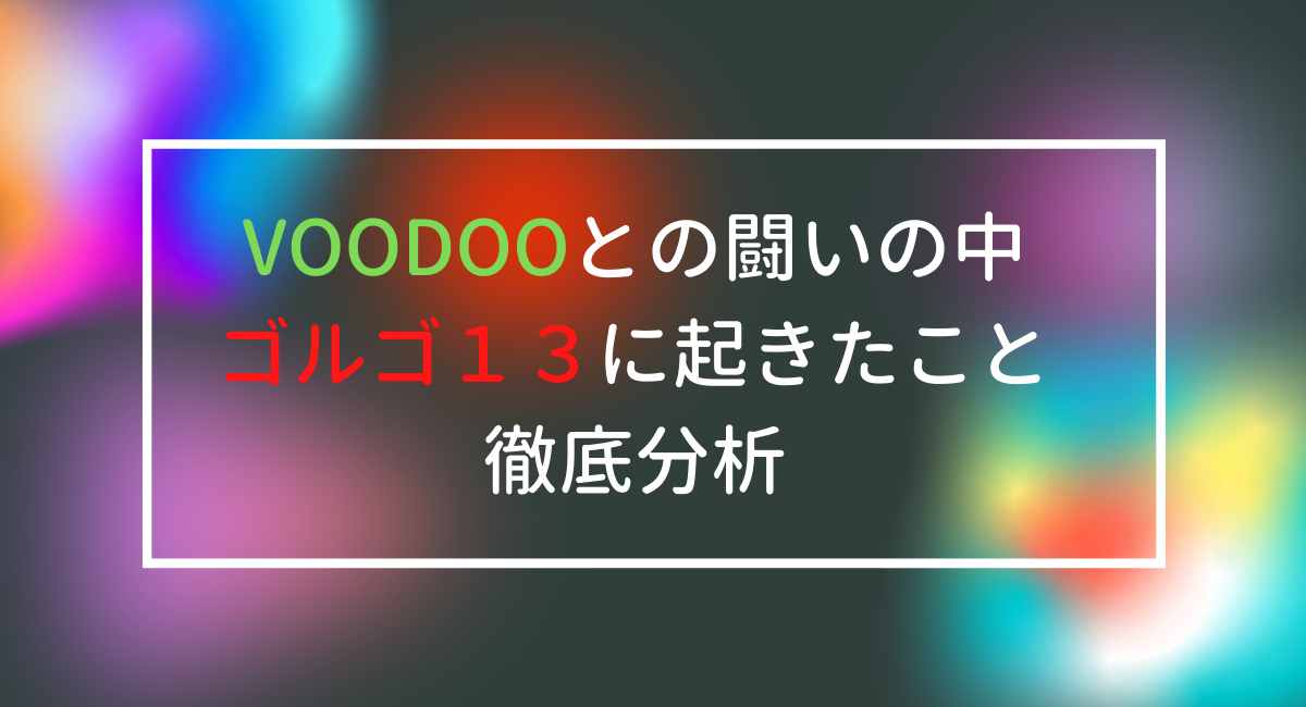 ゴルゴ１３はブードゥーでナンに何を マニア垂涎のストーリーvoodoo デュークpress