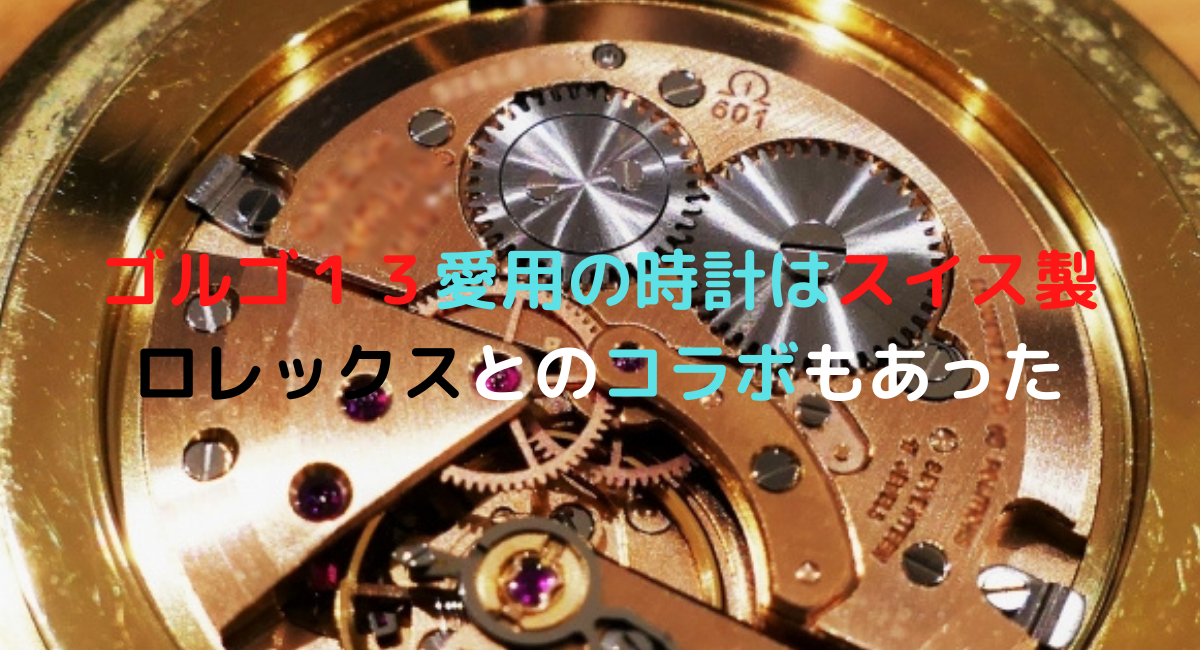 ゴルゴ13愛用の時計はスイス製？ロレックスとのコラボも 