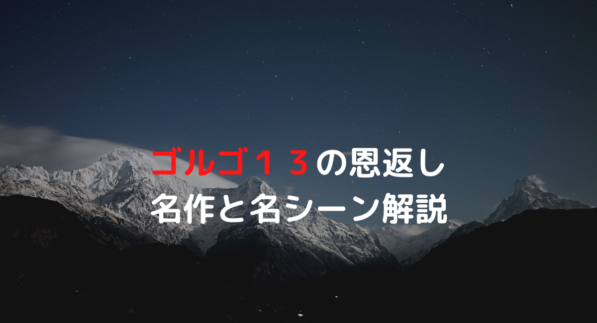 ゴルゴ１３の恩返し 恩人には義理堅い一面もありながら笑えるシーンもあります デュークpress