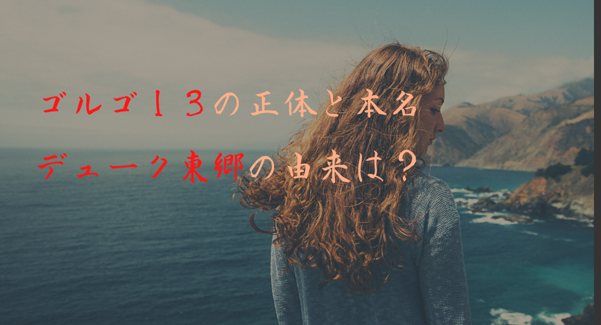 ゴルゴの本名は？