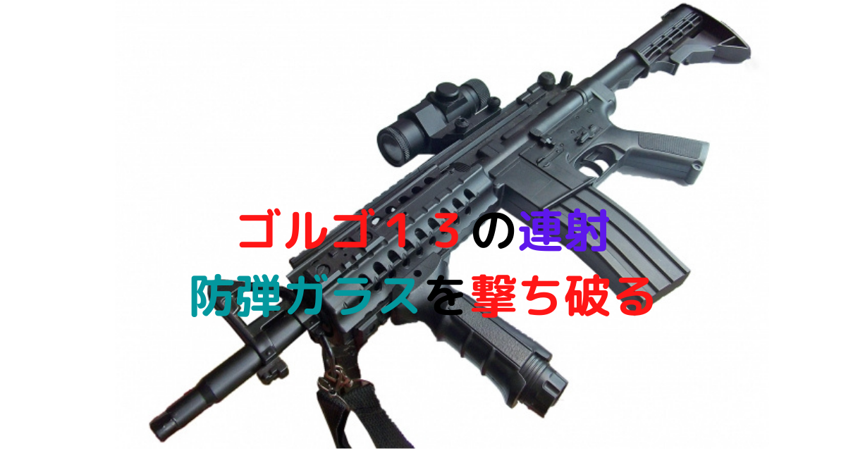 ゴルゴ１３が防弾ガラスに連射した 妙技炸裂の 動作24分の４ デュークpress