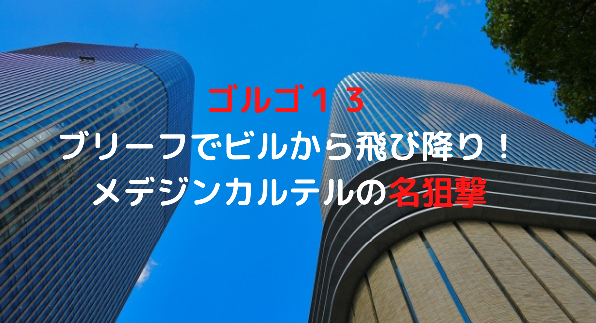 ゴルゴ１３がブリーフでビルから飛び降りた メデジンカルテル の名狙撃 デュークpress