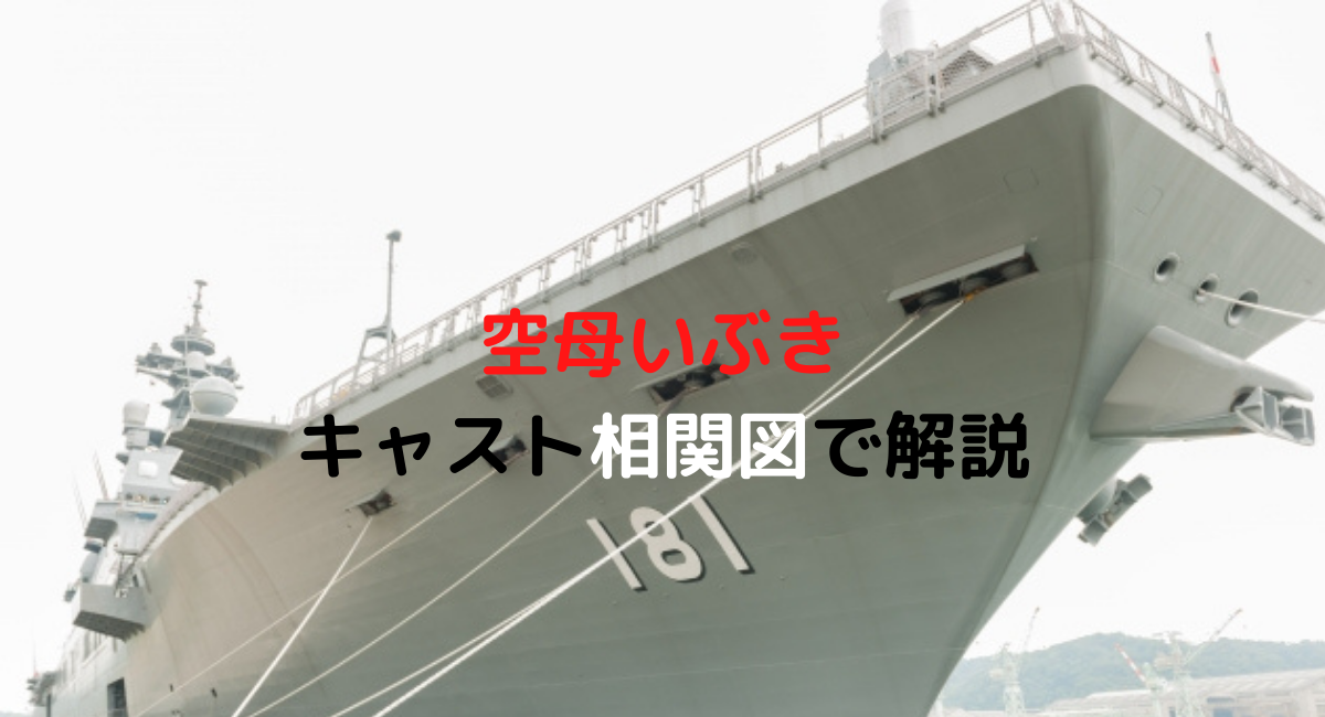 映画 空母いぶき 主演の西島秀俊さんとキャストを相関図で解説 デュークpress