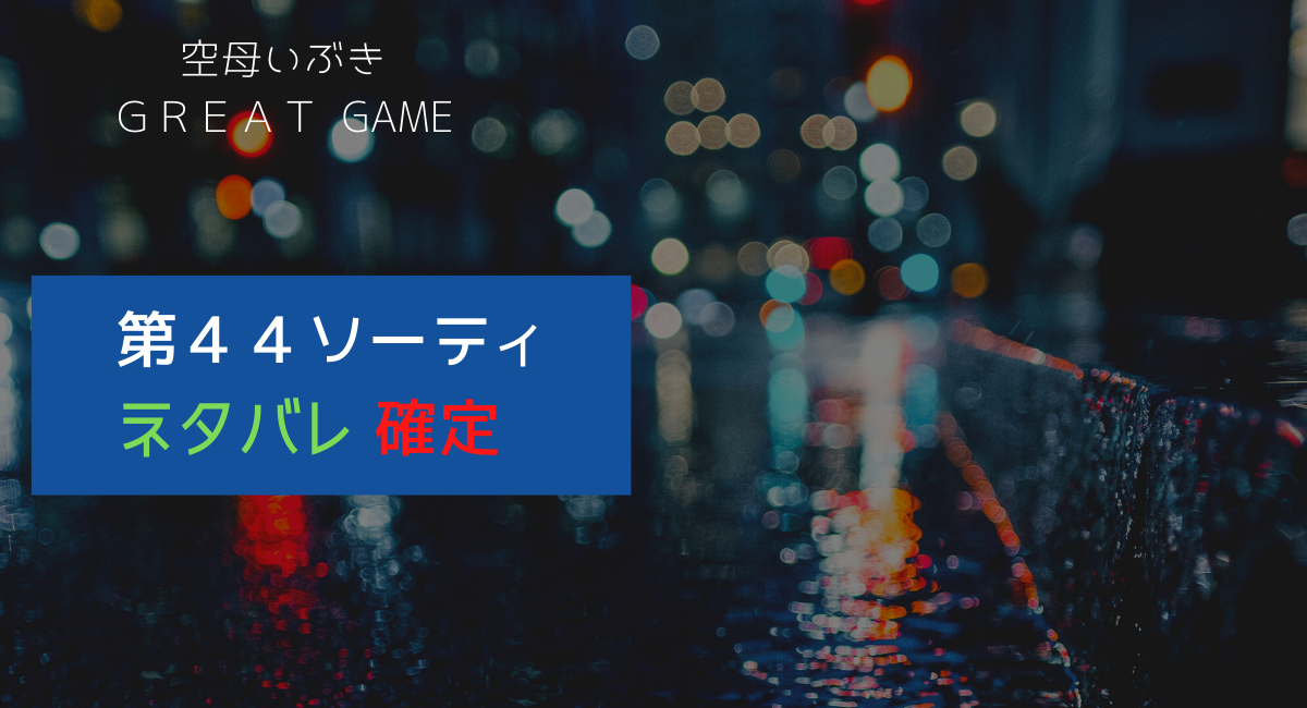 空母いぶきgreat Game 44ソーティー ネタバレ確定 デュークpress