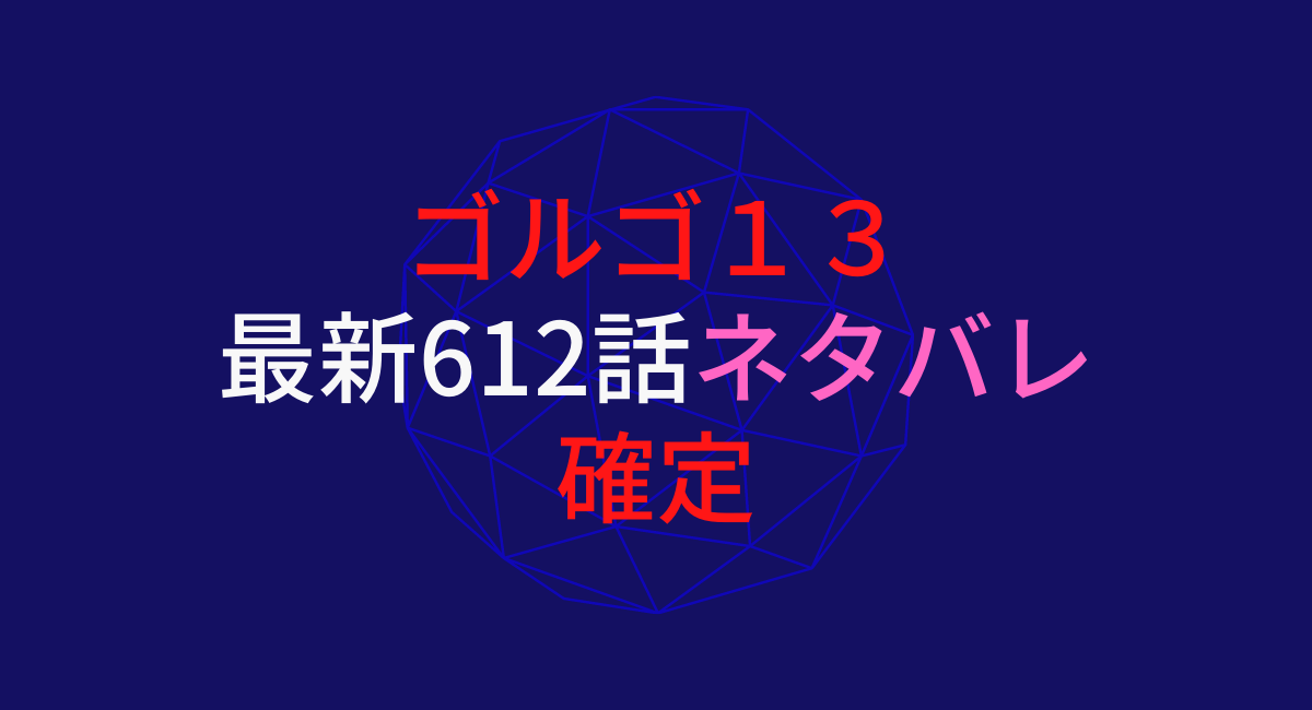 ゴルゴ13 話612話ネタバレ確定 12月10日発売のビックコミック24号 デュークpress