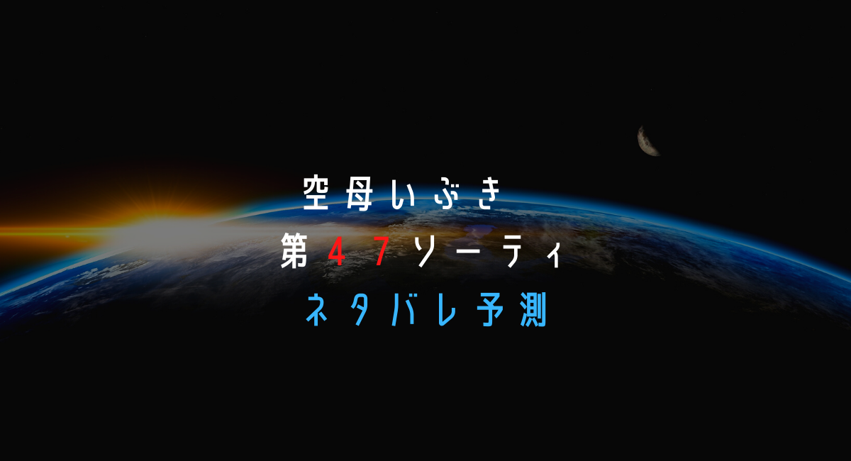 空母いぶき 第４７ソーティ ネタバレ確定 ビッグコミック第2４号 デュークpress