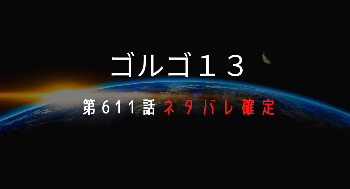 ゴルゴ１３ネタバレ確定 第611話は迷作 次号612話ネタバレ予測 デュークpress