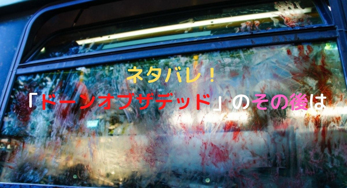 ネタバレ ゾンビ映画 ドーンオブザデッド のその後はどうなった デュークpress ネタバレ ゾンビ映画 ドーンオブザデッド のその後はどうなった デュークpress