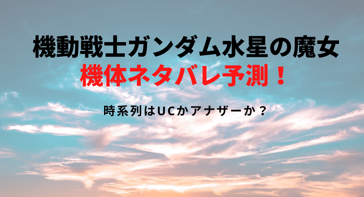 機動戦士ガンダム 水星の魔女最新映像公開 ネタバレ予測と機体 時系列はucか デュークpress