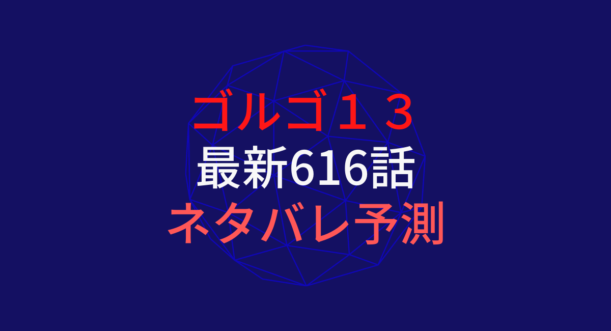 ゴルゴ１３ 最新第６１６話 ネタバレ予測 ３月２５日発売ビッグコミック第７号 デュークpress