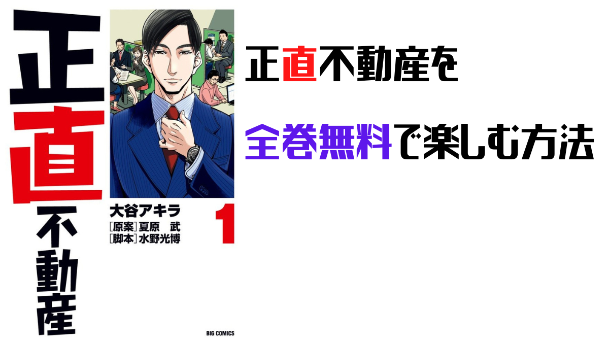 山下智久さん主演で人気の 正直不動産 の原作漫画を全巻無料で読むには デュークpress